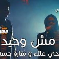 Mosh Waheed - Yahia Alaa & Sara Hosny|  مش وحيد - يحيي علاء & ساره حسني
