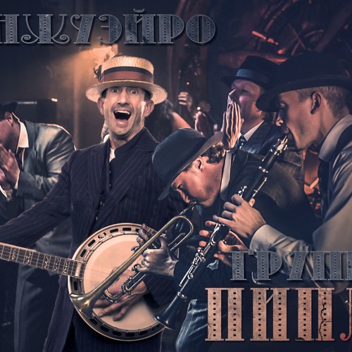 Банжуэйро - группа Пиплы