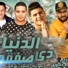 مهرجان الدنيا دي صفقة - حمو بيكا - ميسرة - نور التوت - توزيع فيجو الدخلاوى