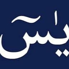 Yasin Tebareke Amme Mahir Al-Muaiqly