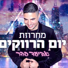 אביעד סהר - מחרוזת יום הרווקים