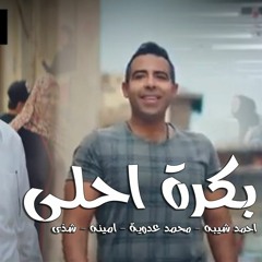 اغنية بكرة احلى - احمد شيبه - محمد عدوية - امينه - شذى