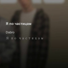 DaBro - Я По Частицам (S-Nike Remix)