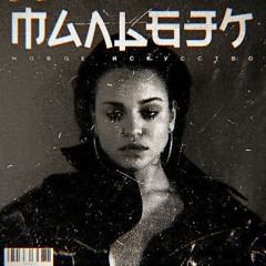 Мальбэк feat. Сюзанна - Равнодушие (nekoff remix)