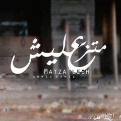 Ahmed Kamel - Matza_lesh  احمد كامل - متزعليش.mp3