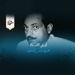 أقبلي كالصلاة - محمود حسن إسماعيل