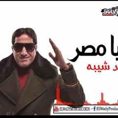 اغنية تحيا مصر - احمد شيبه