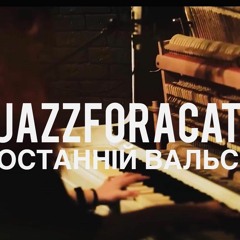 Останній Вальс