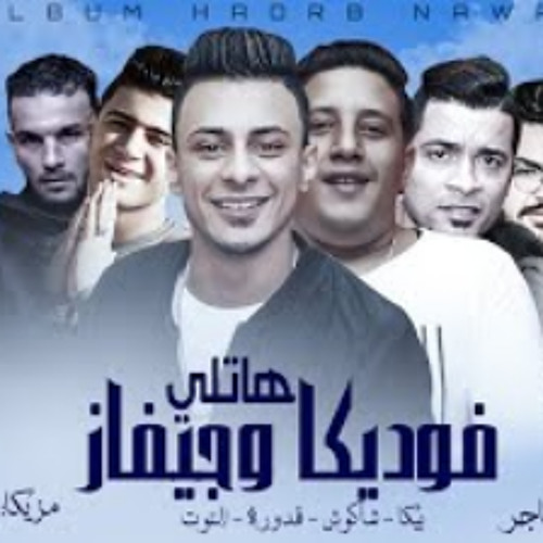 Stream مهرجان " هاتلى فوديكا وجيفاز " حمو بيكا - حسن شاكو by hosny mohamed  | Listen online for free on SoundCloud