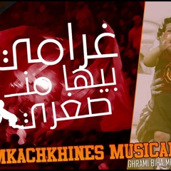 Ghrami Biha Men Soghri - غرامي بيها من صغري