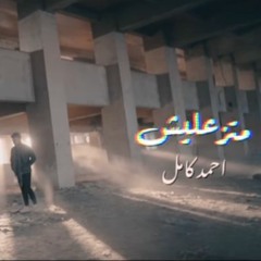 (بالكلمات)Matzalesh  احمد كامل - متزعليش
