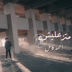 Ahmed Kamel - Matza'lesh || احمد كامل - متزعليش