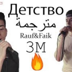 (lyrics) Rauf & Faik – "Детство" 1 "détstva" (ترجم