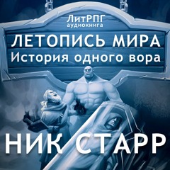 История Одного Вора