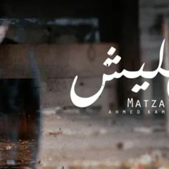 Ahmed Kamel - Matzalesh  احمد كامل - متزعليش