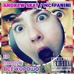 Andrew Skat & MC Panini - Опача