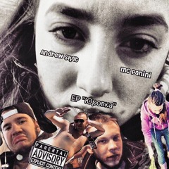 Andrew Skat & MC Panini - Мамка