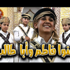 أنشودة : هنوا فاطم وابا طالب - بمناسبة ميلاد الإمام علي بن أبي طالب - أشبال فرقة الصادق الإنشادية