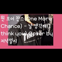 원 모어 찬스(One More Chance)-널 생각해(I think you) Cover by 저녁열시(최재훈)🕙