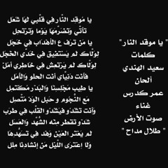 يا موقد النار | طلال مداح