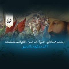 رجال عصر محمد الفاتح - الشيخ آق شمس الدين - الفاتح المعنوى للقسطنطينية - أحمد عبد الوهاب الشرقاوي