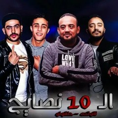 مهرجان 10نصايح شواحه 2019.mp3