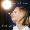 Natalie Gioia - Кращий День