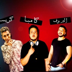مهرجان مش محتاج سند - كريسبو - البروف - كامبا - كلمات محمود عسكر - توزيع كامبا المخترع