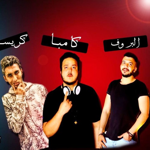 مهرجان مش محتاج سند - كريسبو - البروف - كامبا - كلمات محمود عسكر - توزيع كامبا المخترع