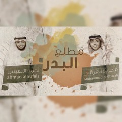 أحمد النفيس & محمد الغزالي - مطلع البدر (حصرياً) | 2019