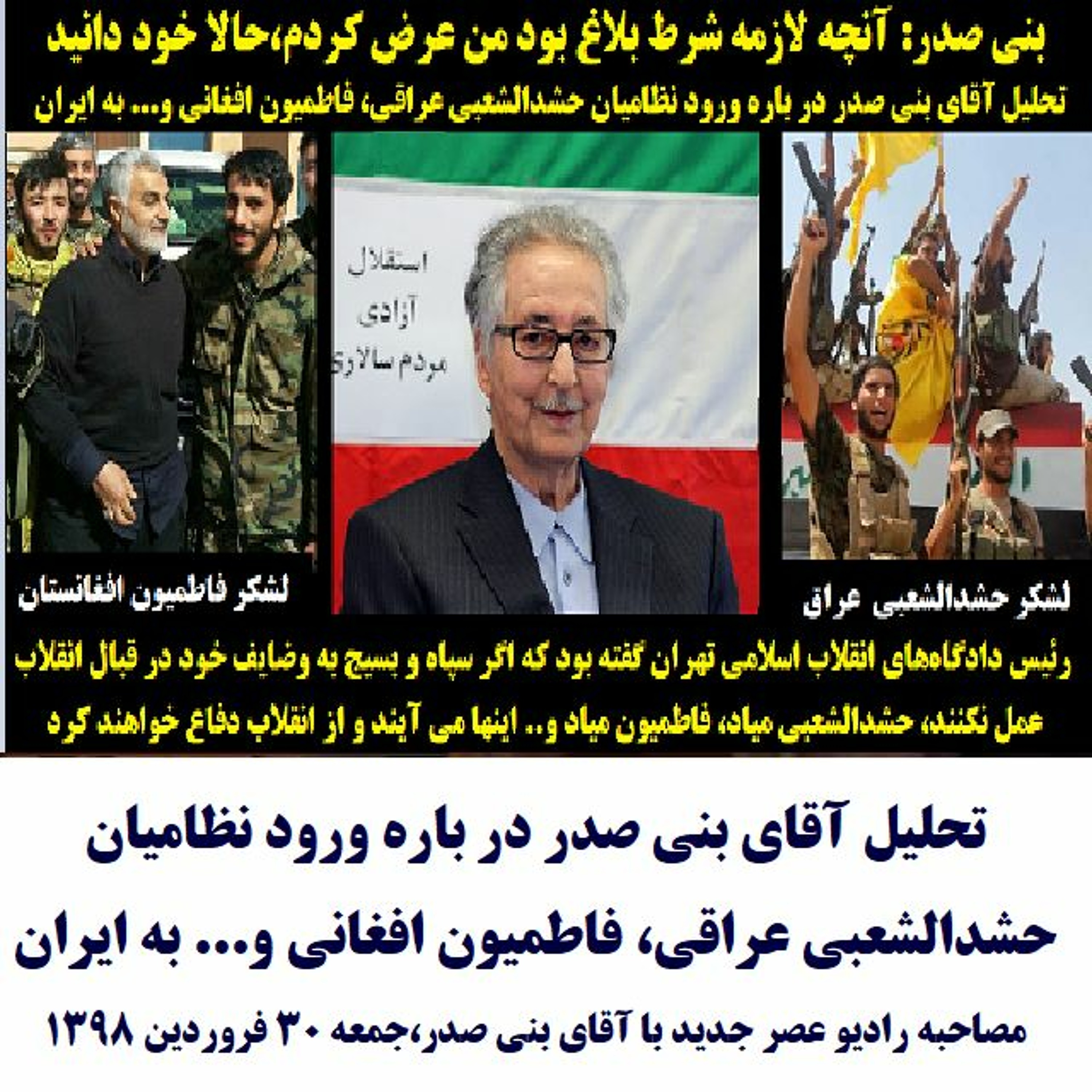 Banisadr 98-01-30=تحلیل آقای بنی صدر در باره ورود نظامیان حشدالشعبی عراقی، فاطمیون افغانی به ایران episode artwork