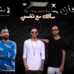 مهرجان سالك مع نفسي النمرة 6 ( واوا و يكا ) توزيع اسلام ساسو