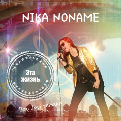 Nika Noname - Эта Жизнь (Bon Jovi Remake)
