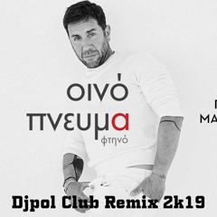 ΟΙΝΟΠΝΕΥΜΑ ΦΤΗΝΟ - ΜΑΖΩΝΑΚΗΣ (Djpol Club Remix 2k19)