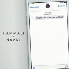 HammAli & Navai - Привет, Ну Как Ты Там Вообще