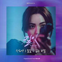 장희영 (Jang Hee Young) - 말할 수 없는 비밀 (킬잇 - Kill It OST Part 4)