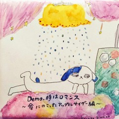 傘にのこったアップルサイダー編（視聴音源）