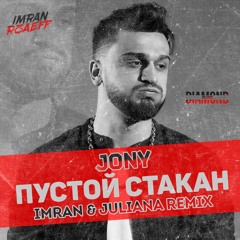 JONY - Пустой Стакан (Imran & Juliana Radio Remix) [2018]