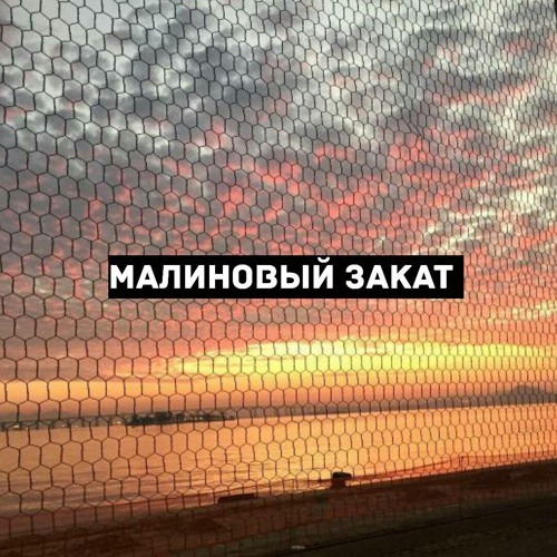 Малиновый закат
