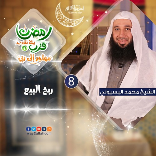 ربح البيع للشيخ محمد البسيوني برنامج رمضان قرب يلا قرب 5