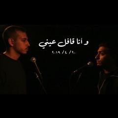 Wana Afel Einy - و أنا قافل عيني ft. Amin Nammar