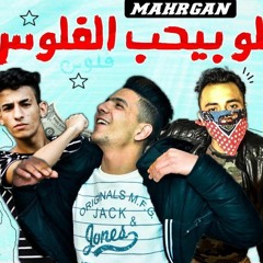 مهرجان كله بيحب الفلوس حسام موكا و ديشا توزيع محمد مزيكا البروفسير