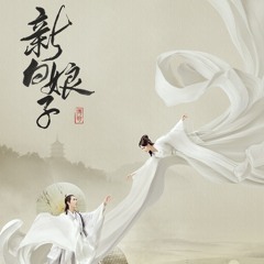 Độ Tình / 渡情 (Tân Bạch Nương Tử Truyền Kỳ Ost)