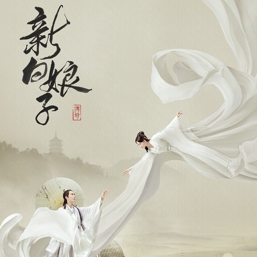 Độ Tình / 渡情 (Tân Bạch Nương Tử Truyền Kỳ Ost)