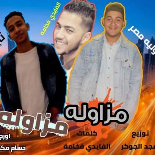 مهرجان مزاوله مزاوله - الفايدى فخامه - تايجر - حوليه مصر - اورج حسام مكسيكو توزيع امجد الجوكر