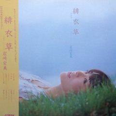 Hiromi Iwasaki (岩崎宏美) - Salvia (緋衣草) (1981)