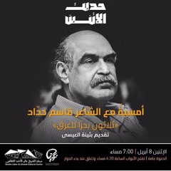 أمسية قاسم حداد. مركز جابر