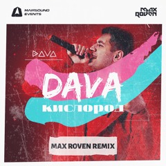 DAVA - Кислород (Max Roven Remix)