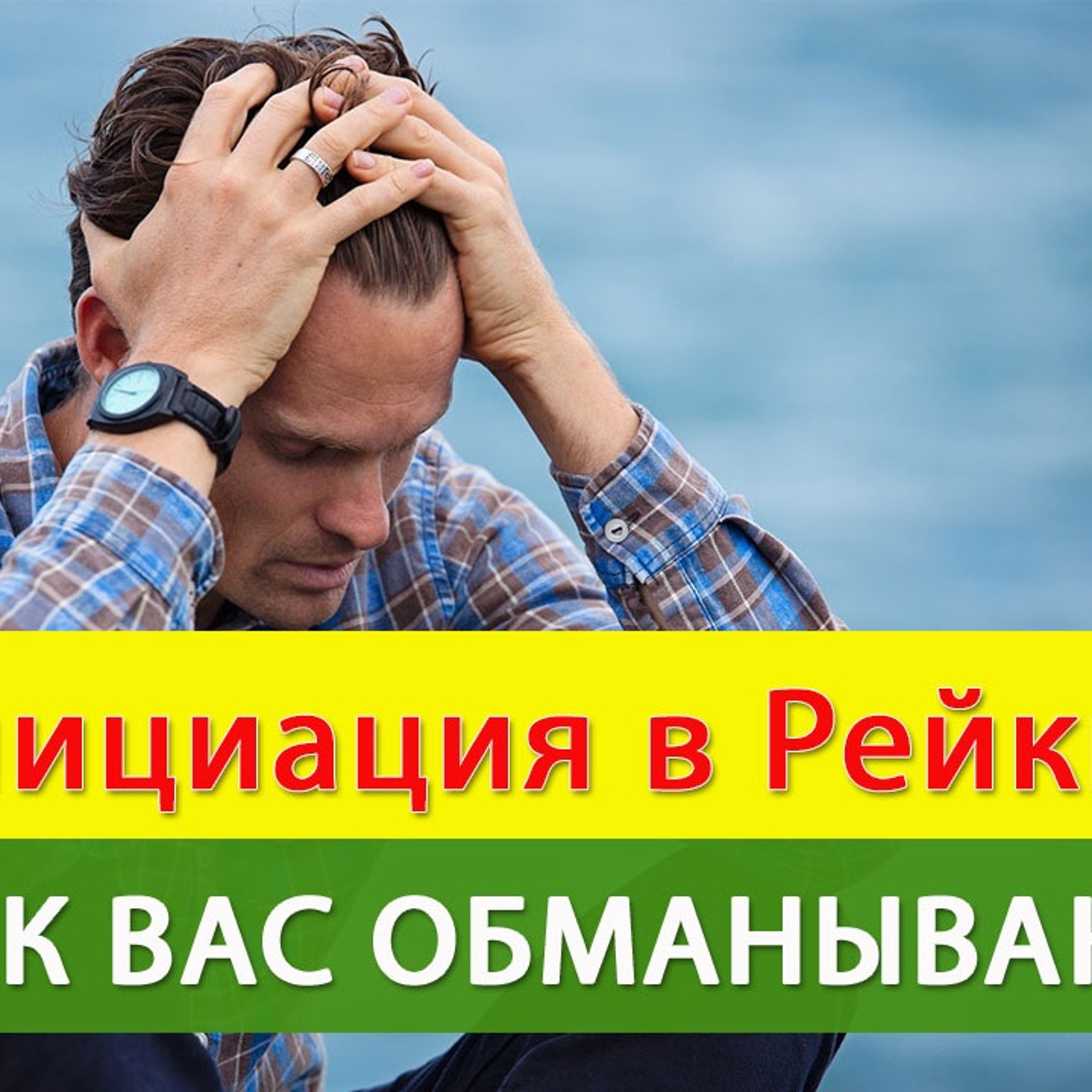 Инициация Рейки. У меня нет уверенности ... episode artwork