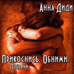 Прикоснись. Обними. Поцелуй.